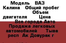  › Модель ­ ВАЗ 1119 Калина › Общий пробег ­ 80 000 › Объем двигателя ­ 2 › Цена ­ 335 000 - Все города Авто » Продажа легковых автомобилей   . Тыва респ.,Ак-Довурак г.